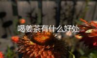喝姜茶有什么好处