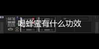 喝蜂蜜有什么功效