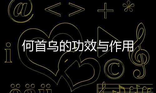 何首乌的功效与作用