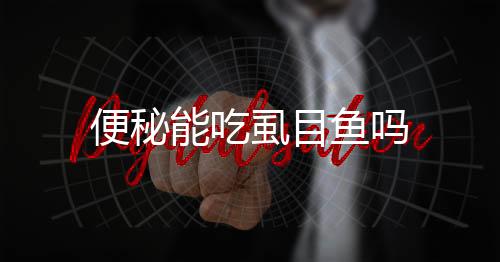 便秘能吃虱目鱼吗