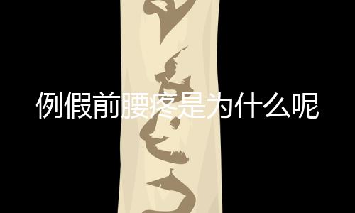 例假前腰疼是为什么呢