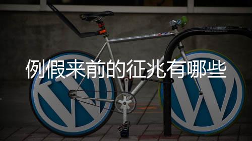 例假来前的征兆有哪些