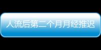 人流后第二个月月经推迟的原因