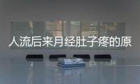 人流后来月经肚子疼的原因
