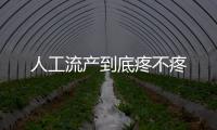 人工流产到底疼不疼