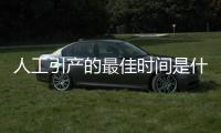 人工引产的最佳时间是什么时候