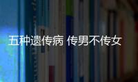 五种遗传病 传男不传女