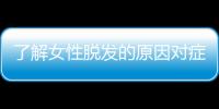 了解女性脱发的原因对症下药 养护头发吃鸡蛋很不错