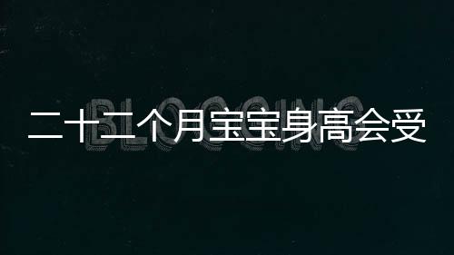 二十二个月宝宝身高会受到那些影响
