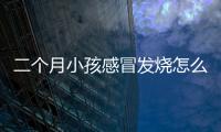 二个月小孩感冒发烧怎么办调节？