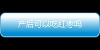 产后可以吃红枣吗