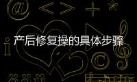 产后修复操的具体步骤