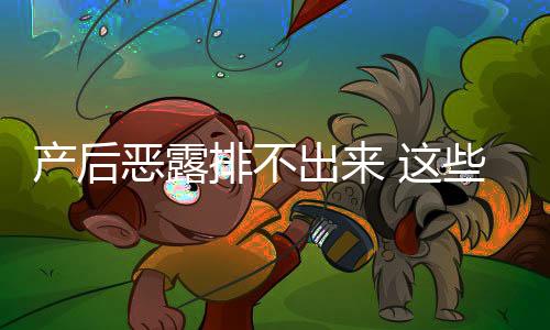 产后恶露排不出来 这些食物帮助排恶露