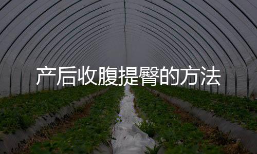 产后收腹提臀的方法