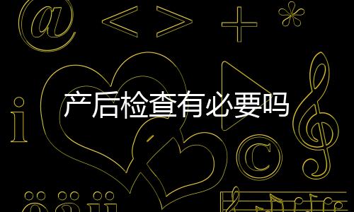 产后检查有必要吗