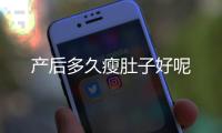 产后多久瘦肚子好呢