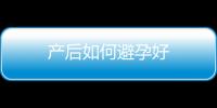 产后如何避孕好