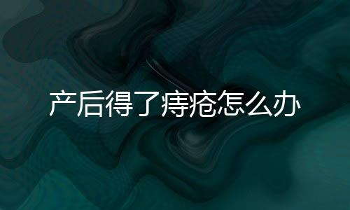 产后得了痔疮怎么办