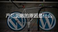 产后面瘫的原因是什么