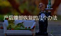 产后腹部恢复的几个办法