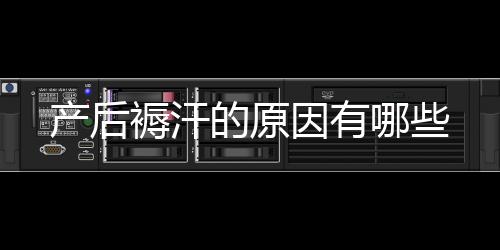 产后褥汗的原因有哪些