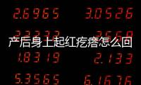 产后身上起红疙瘩怎么回事