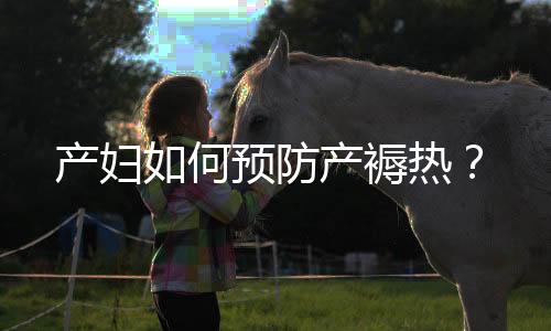 产妇如何预防产褥热？