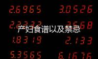产妇食谱以及禁忌