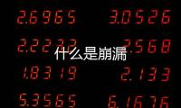 什么是崩漏