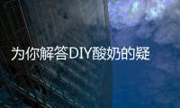 为你解答DIY酸奶的疑问
