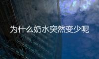 为什么奶水突然变少呢