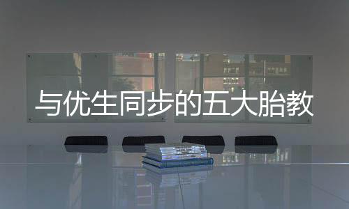 与优生同步的五大胎教