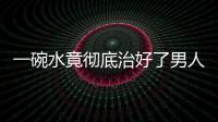 一碗水竟彻底治好了男人的前列腺炎
