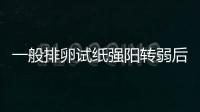 一般排卵试纸强阳转弱后多久排卵