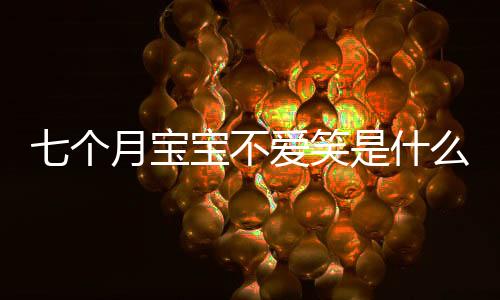 七个月宝宝不爱笑是什么原因呢