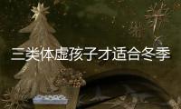 三类体虚孩子才适合冬季进补