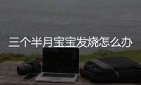 三个半月宝宝发烧怎么办？