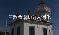 三款食谱助老人消化