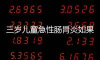 三岁儿童急性肠胃炎如果应对