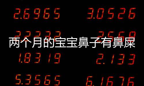 两个月的宝宝鼻子有鼻屎怎么办