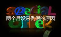 两个月没来例假的原因