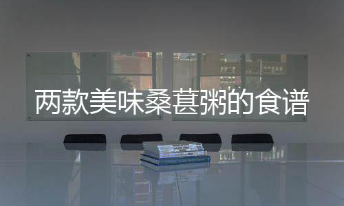 两款美味桑葚粥的食谱