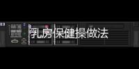 乳房保健操做法