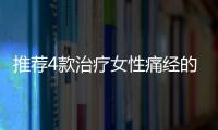 推荐4款治疗女性痛经的健康食谱