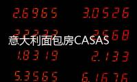 意大利面包房CASASCHI即将进驻上海