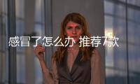 感冒了怎么办 推荐7款食疗帮你快速治愈