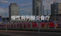 慢性前列腺炎食疗