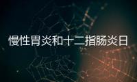 慢性胃炎和十二指肠炎日常饮食禁忌有哪些
