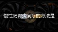 慢性肠胃炎食疗的方法是什么？