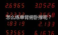 怎么练单臂俯卧撑呢？